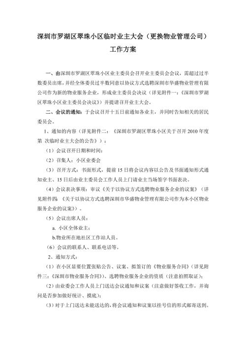 深圳市罗湖区某小区临时业主大会工作方案.doc