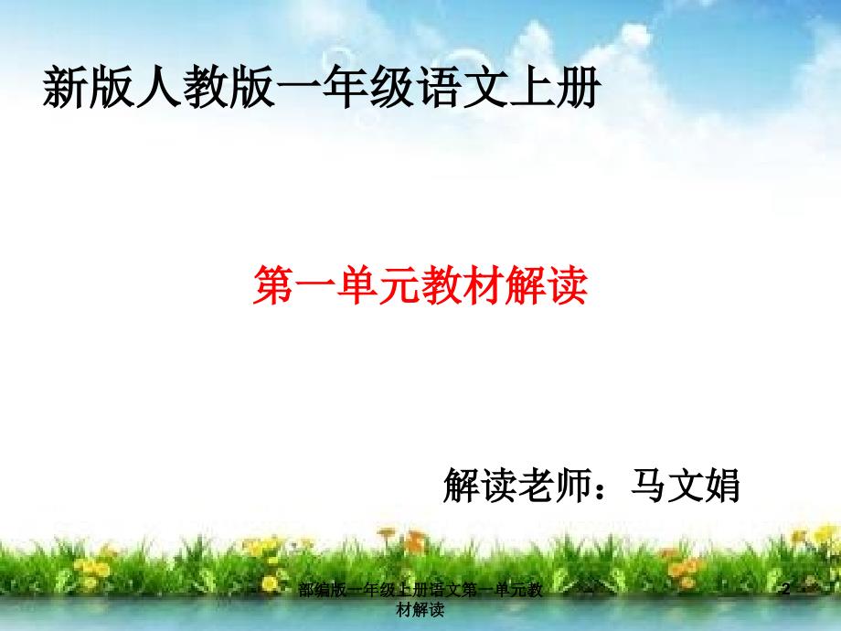 最新部编版一年级上册语文第一单元教材解读.ppt_第2页