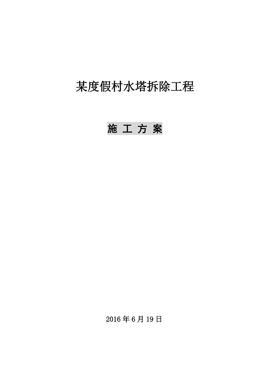 水塔拆除施工方案.doc_第1页