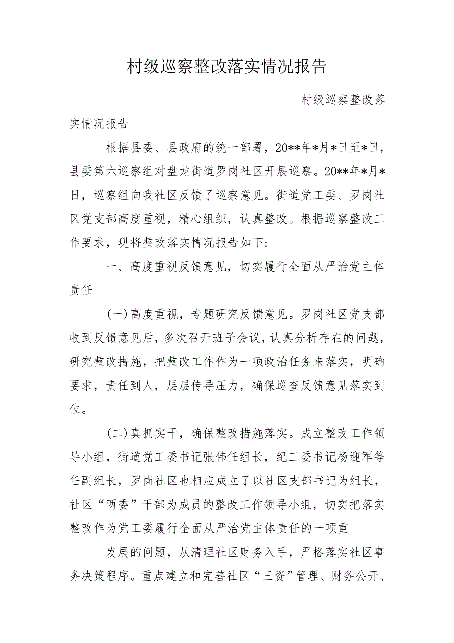 村级巡察整改落实情况报告.doc_第1页