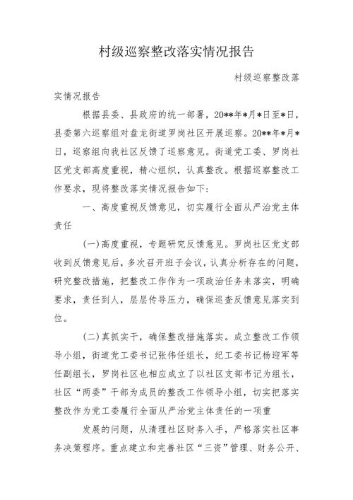 村级巡察整改落实情况报告.doc