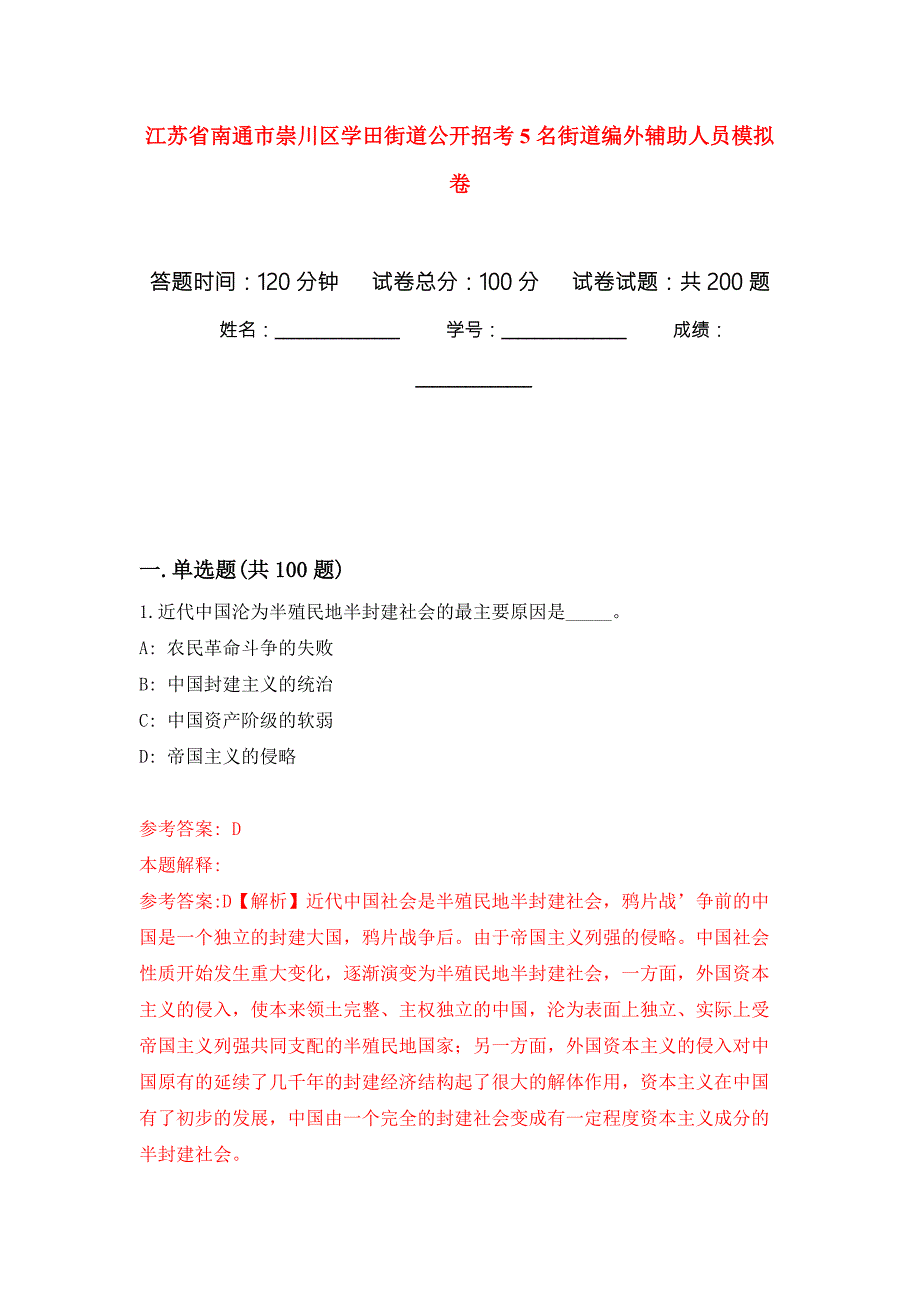 江苏省南通市崇川区学田街道公开招考5名街道编外辅助人员强化训练卷第9次.docx_第1页