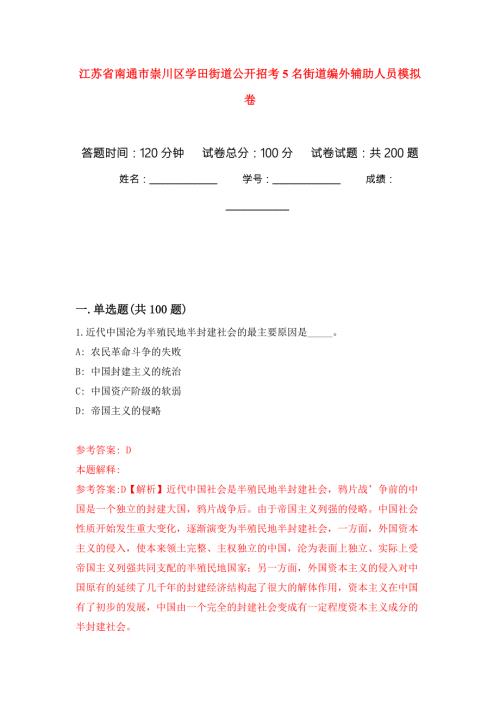 江苏省南通市崇川区学田街道公开招考5名街道编外辅助人员强化训练卷第9次.docx