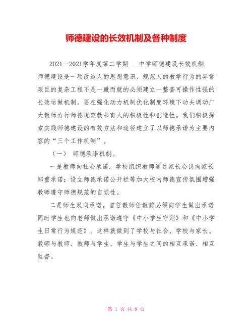 师德建设的长效机制及各种制度.doc