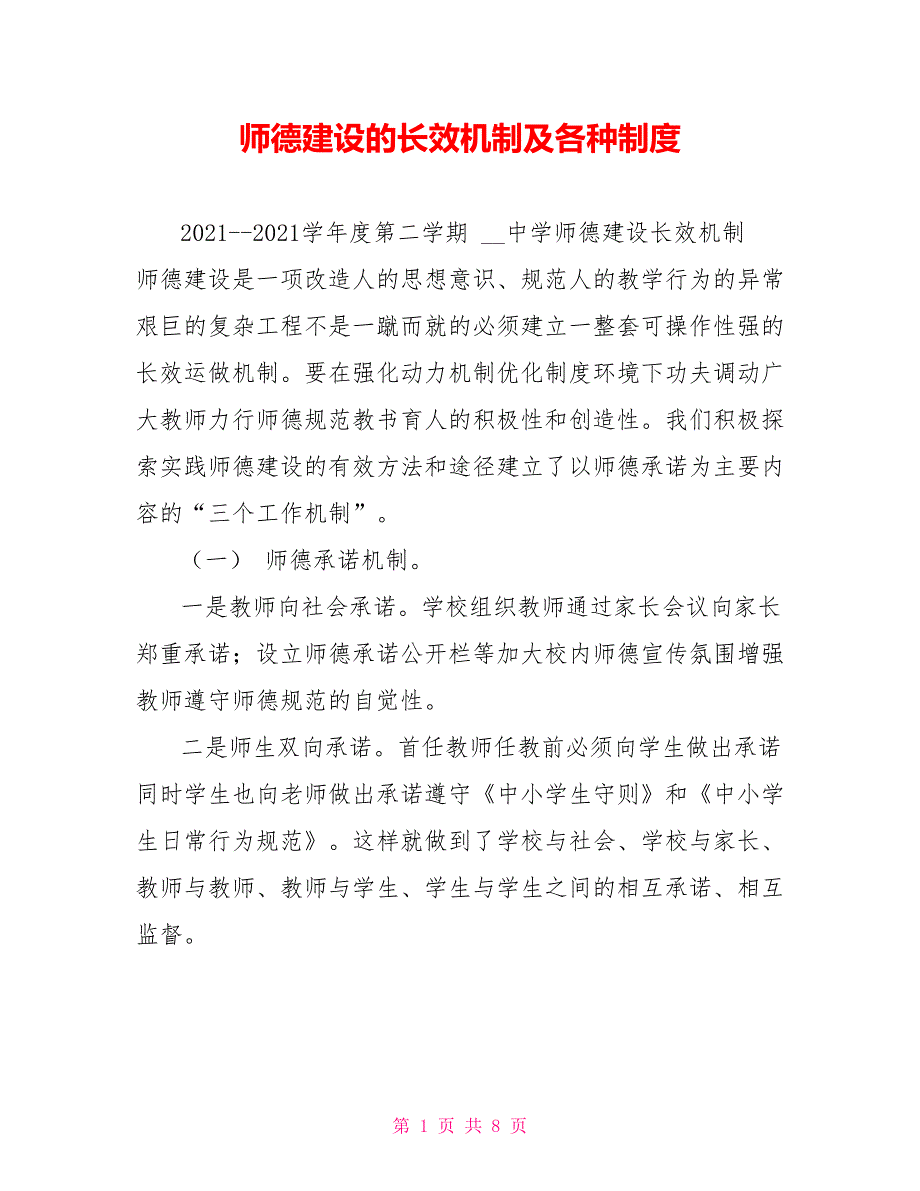 师德建设的长效机制及各种制度.doc_第1页