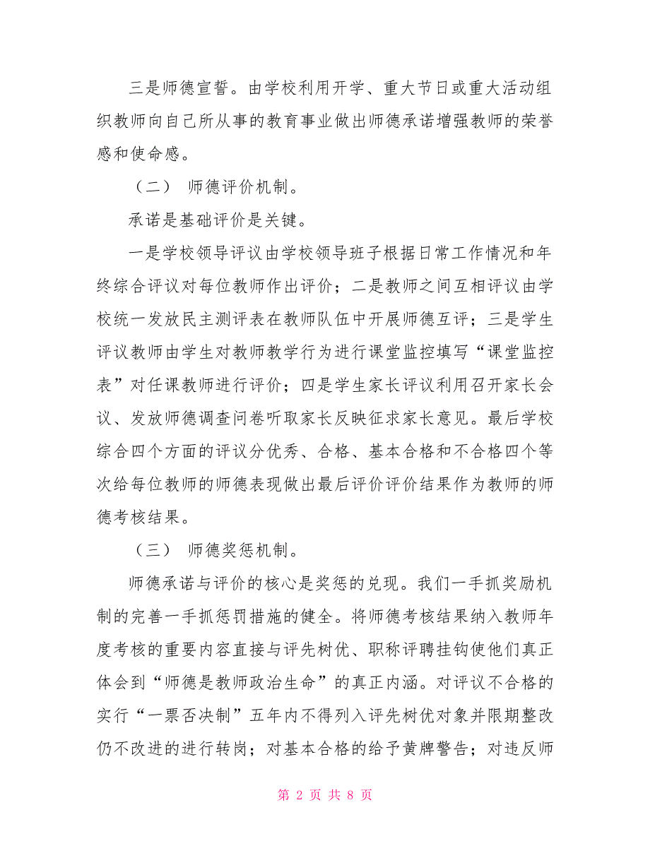 师德建设的长效机制及各种制度.doc_第2页