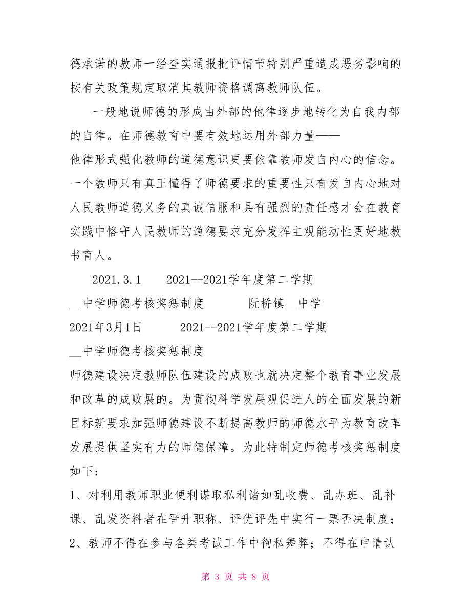 师德建设的长效机制及各种制度.doc_第3页