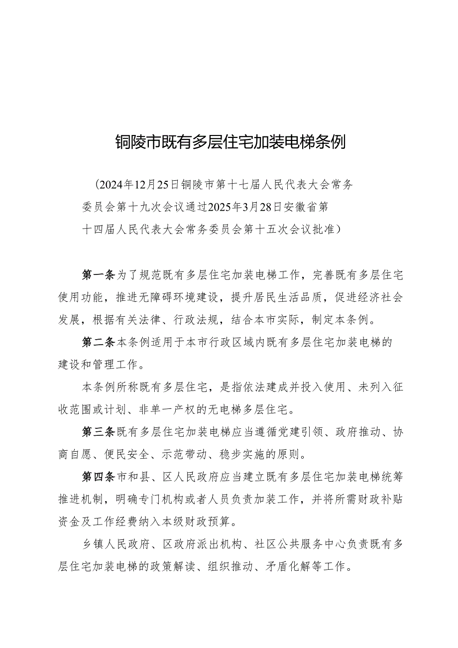 2025版《铜陵市既有多层住宅加装电梯条例》.docx_第1页