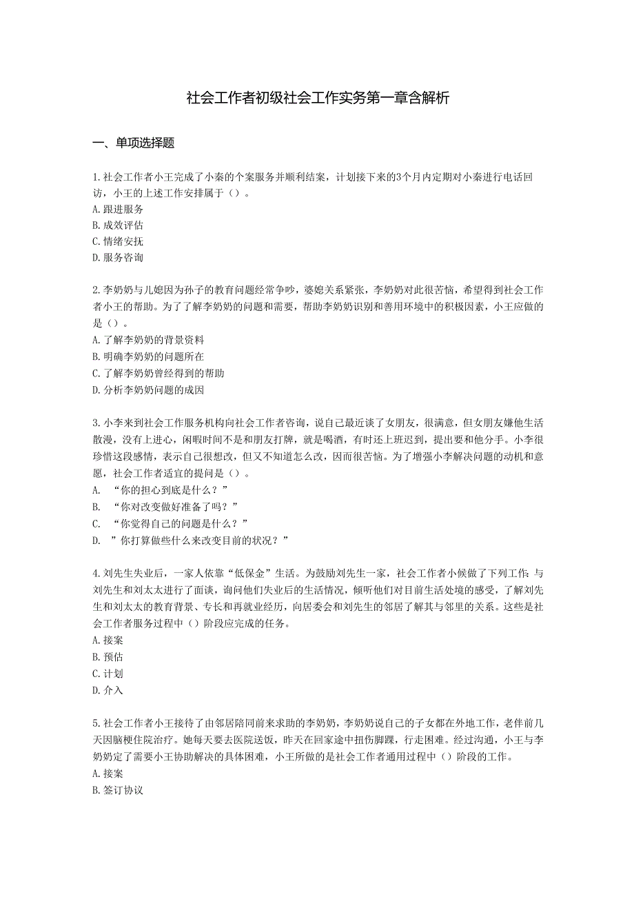 社会工作者初级社会工作实务第一章含解析.docx_第1页