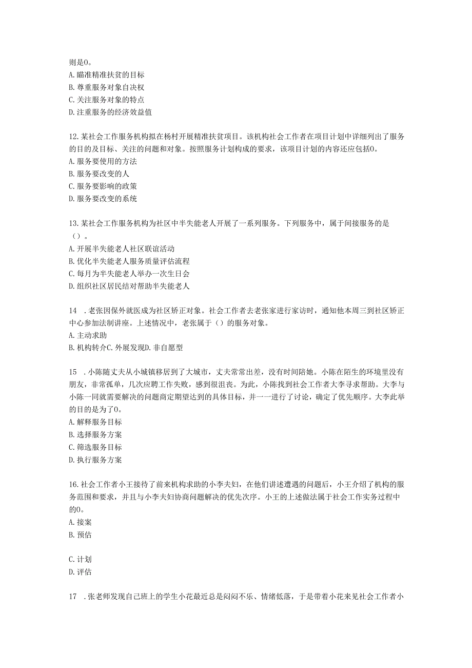 社会工作者初级社会工作实务第一章含解析.docx_第3页