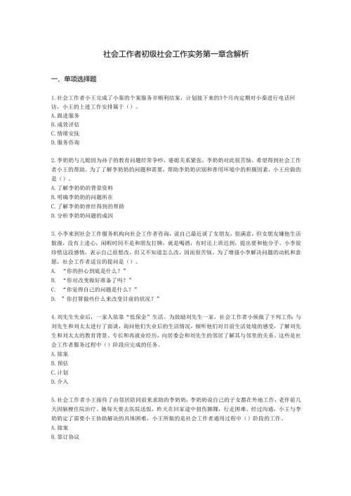 社会工作者初级社会工作实务第一章含解析.docx