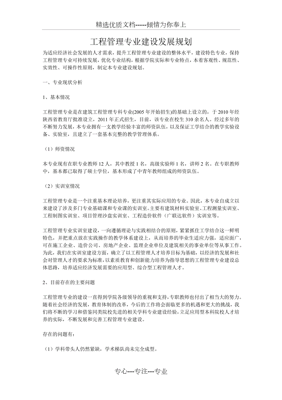 工程管理专业建设发展规划.docx_第1页