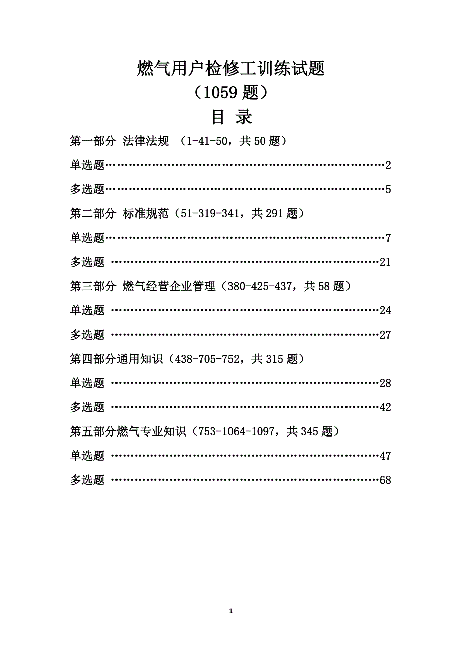 燃气用户检修工DOC72页.doc_第1页