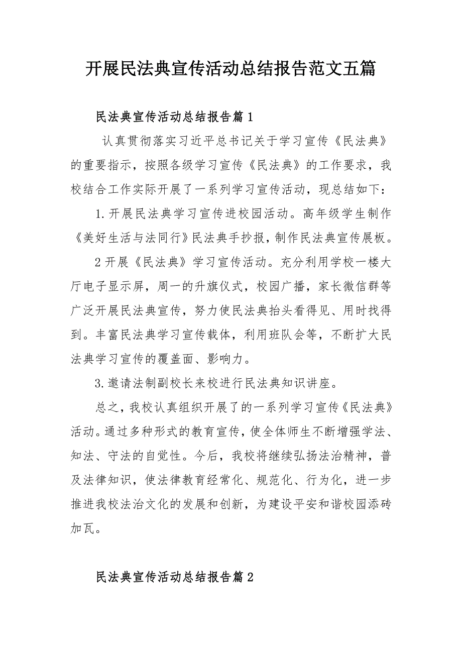 开展民法典宣传活动总结报告范文五篇.docx_第1页