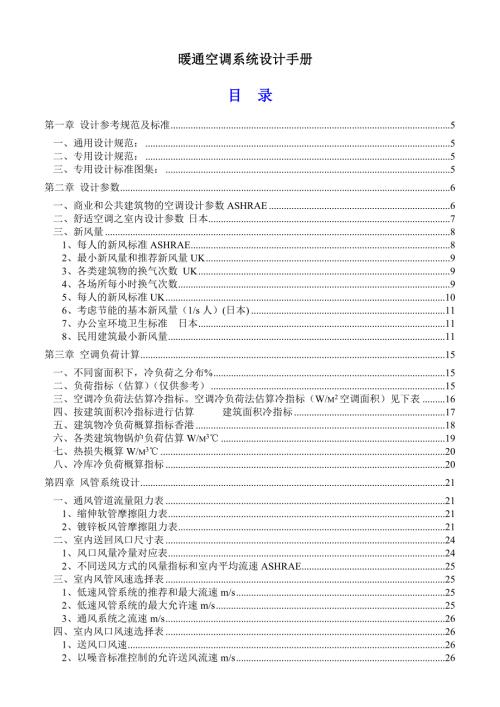 暖通空调系统设计手册.doc