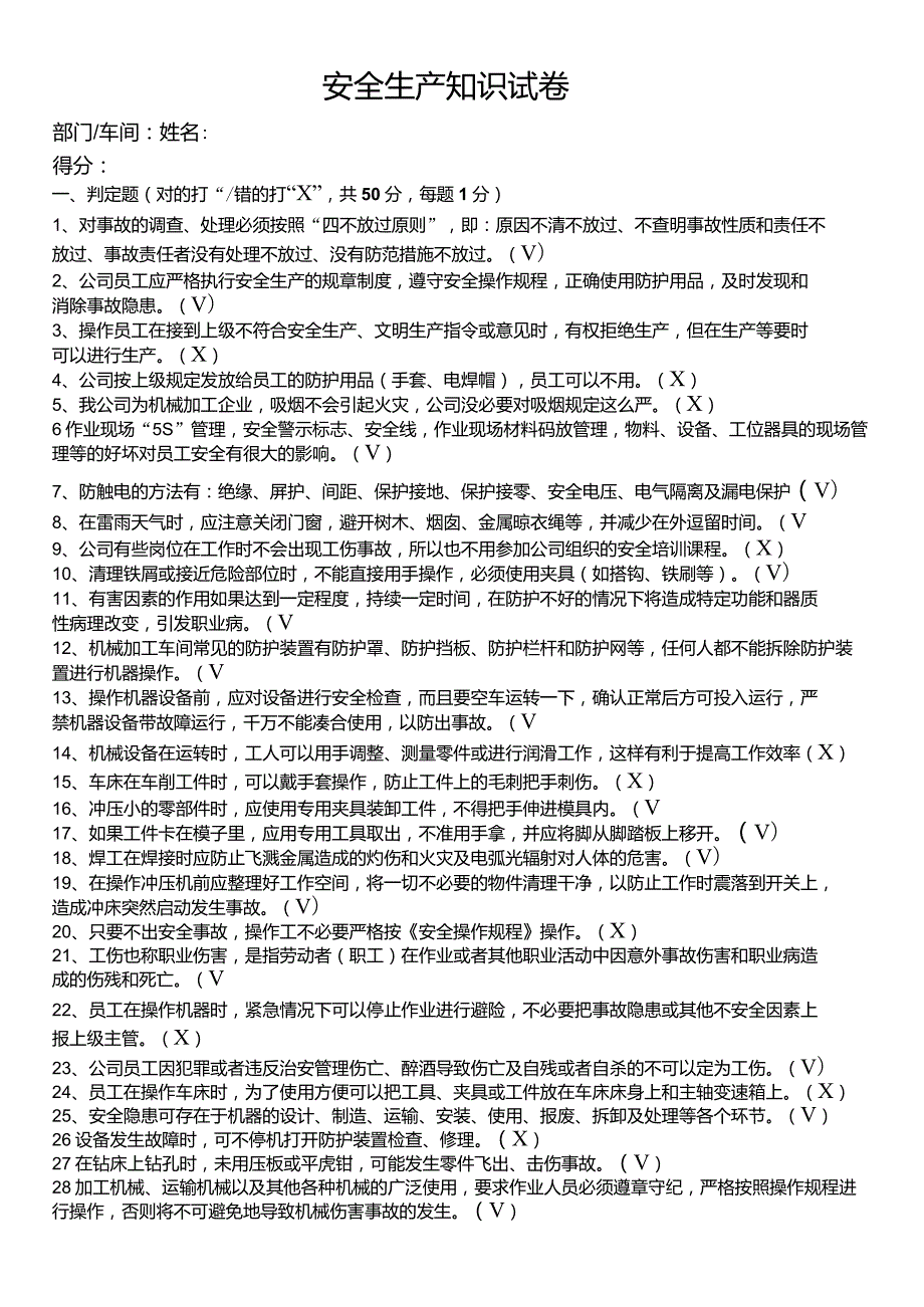 机械加工企业安全生产知识试卷附答案.doc_第1页