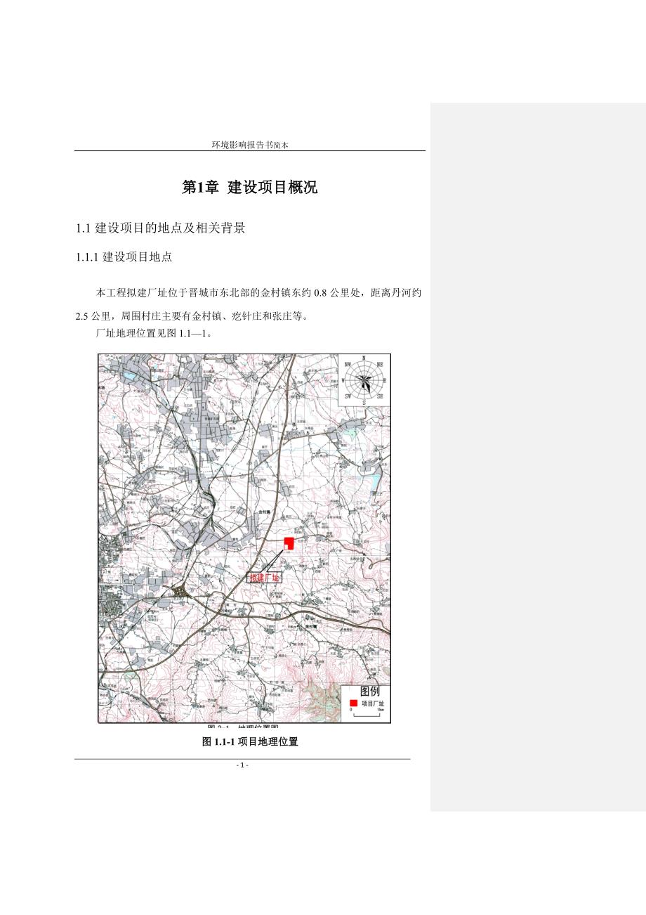 晋煤集团天溪煤制油分公司10万吨年煤基合成油示范工程造气工艺技术改造项目环境影响报告书简本.doc_第1页