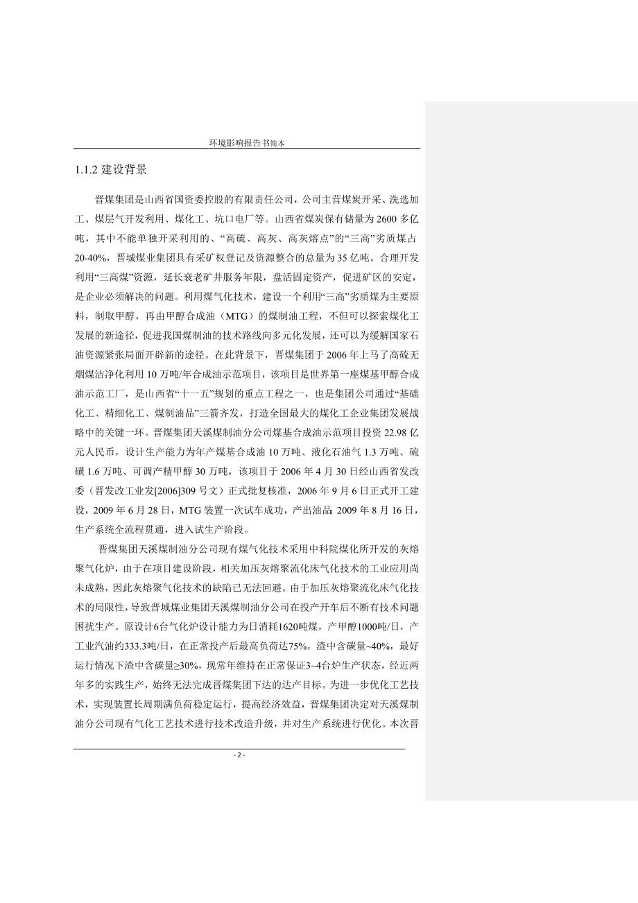 晋煤集团天溪煤制油分公司10万吨年煤基合成油示范工程造气工艺技术改造项目环境影响报告书简本.doc_第2页