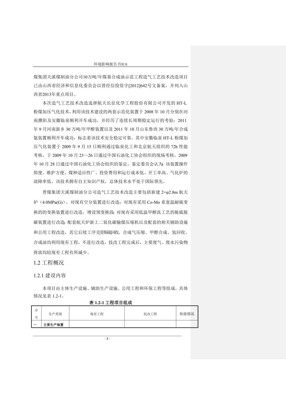 晋煤集团天溪煤制油分公司10万吨年煤基合成油示范工程造气工艺技术改造项目环境影响报告书简本.doc_第3页