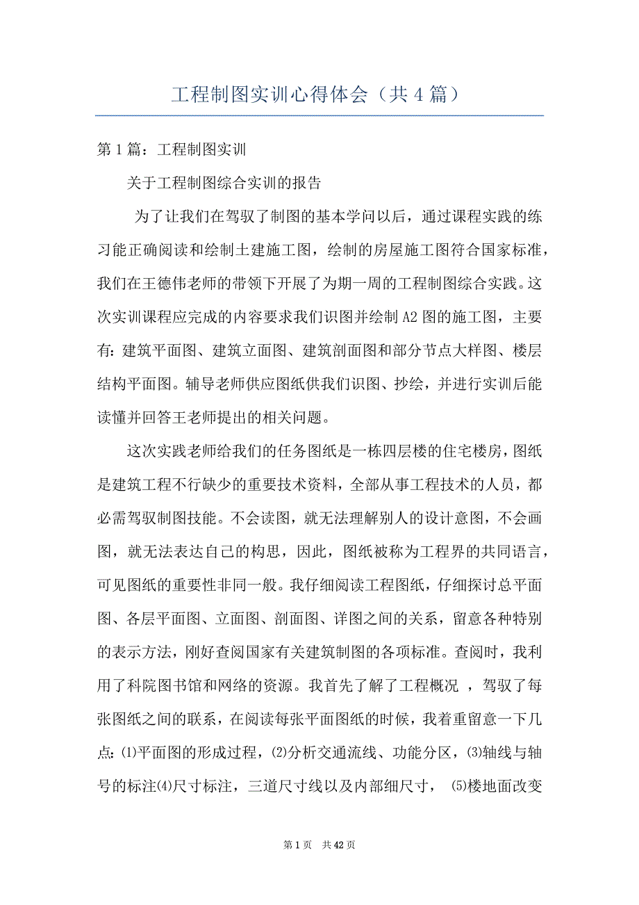 工程制图实训心得体会共4篇.docx_第1页