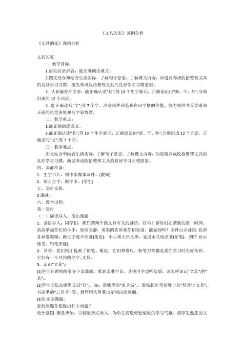 文具的家课例分析.docx