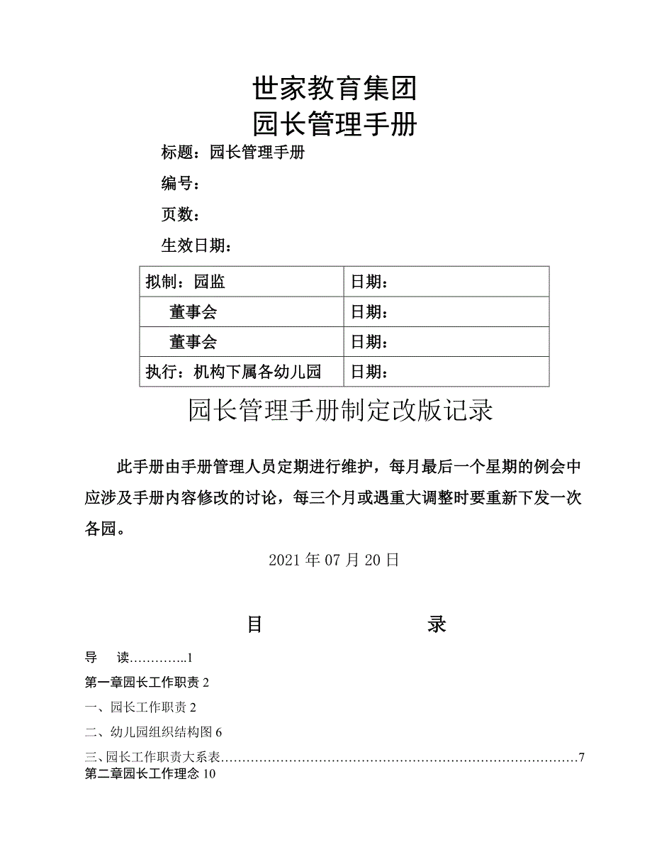 某教育集团园长管理手册.docx_第1页