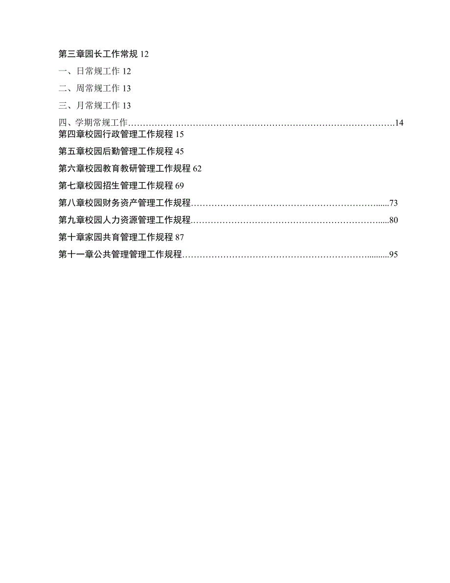 某教育集团园长管理手册.docx_第2页