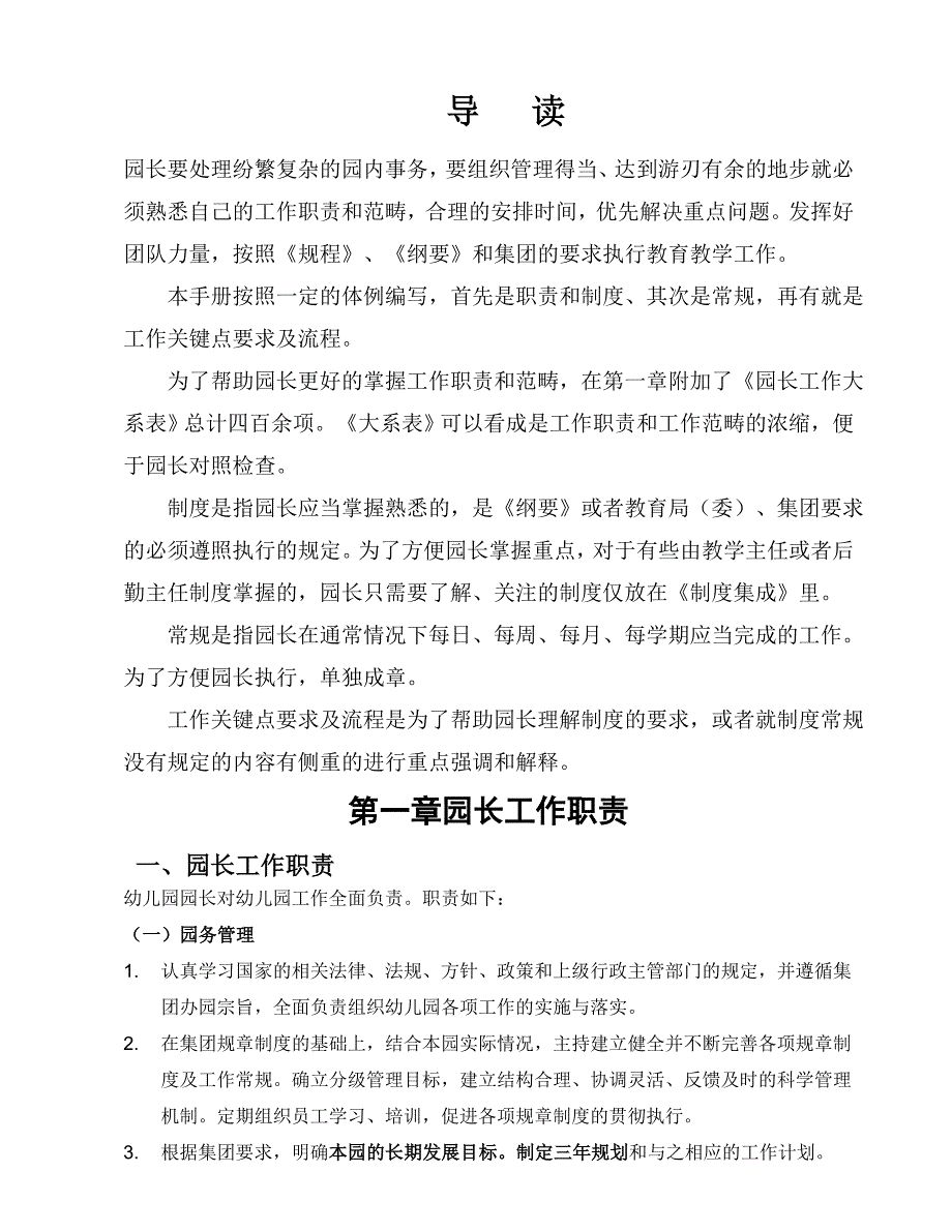 某教育集团园长管理手册.docx_第3页