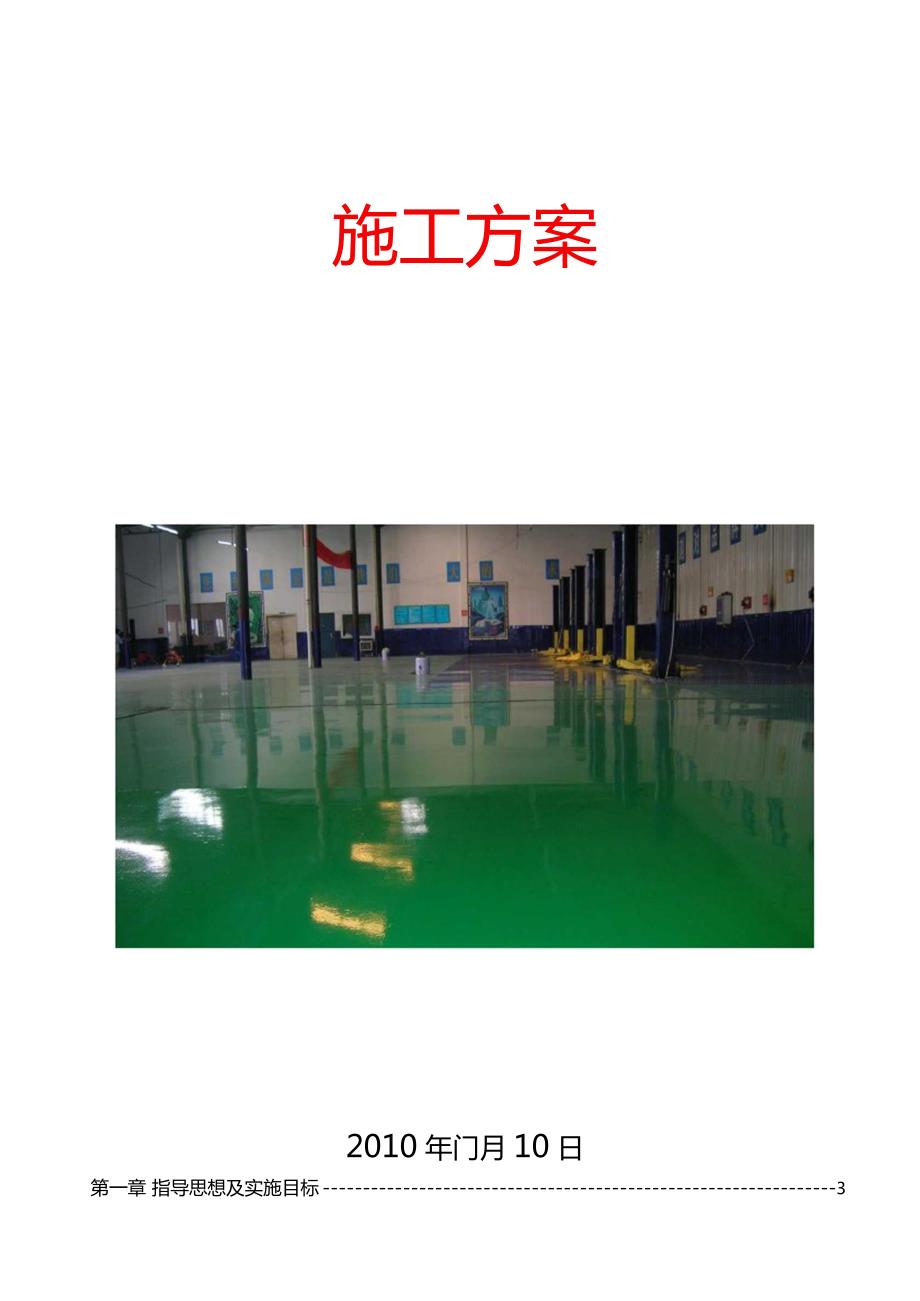 环氧地坪详细施工方案.doc_第1页