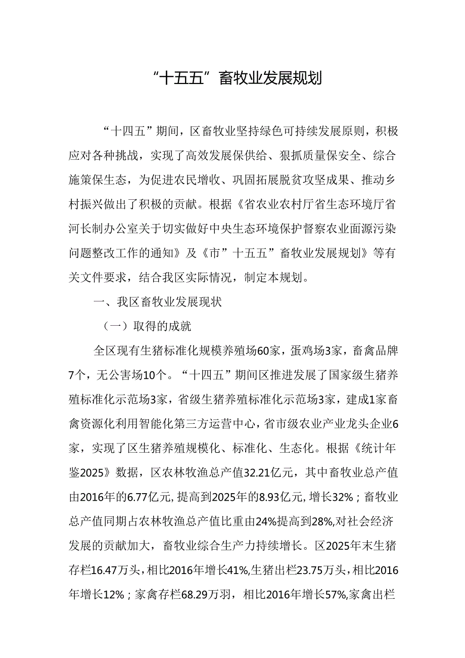“十五五”畜牧业发展规划(1).docx_第1页