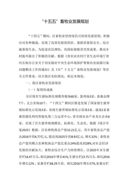 “十五五”畜牧业发展规划(1).docx