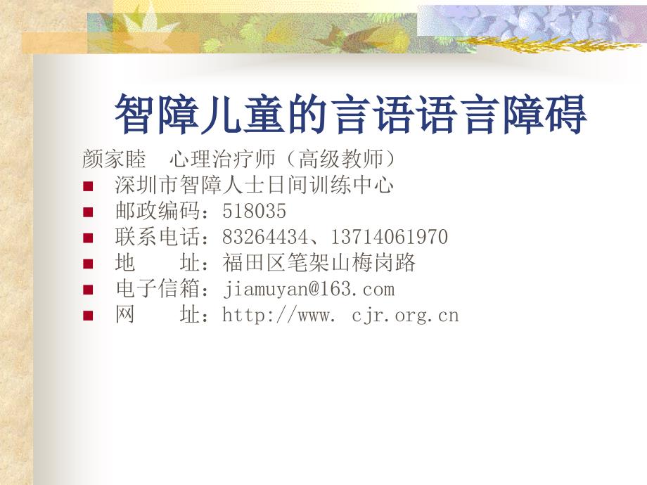 智障儿童的言语语言障碍.ppt_第1页
