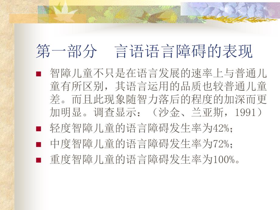 智障儿童的言语语言障碍.ppt_第2页