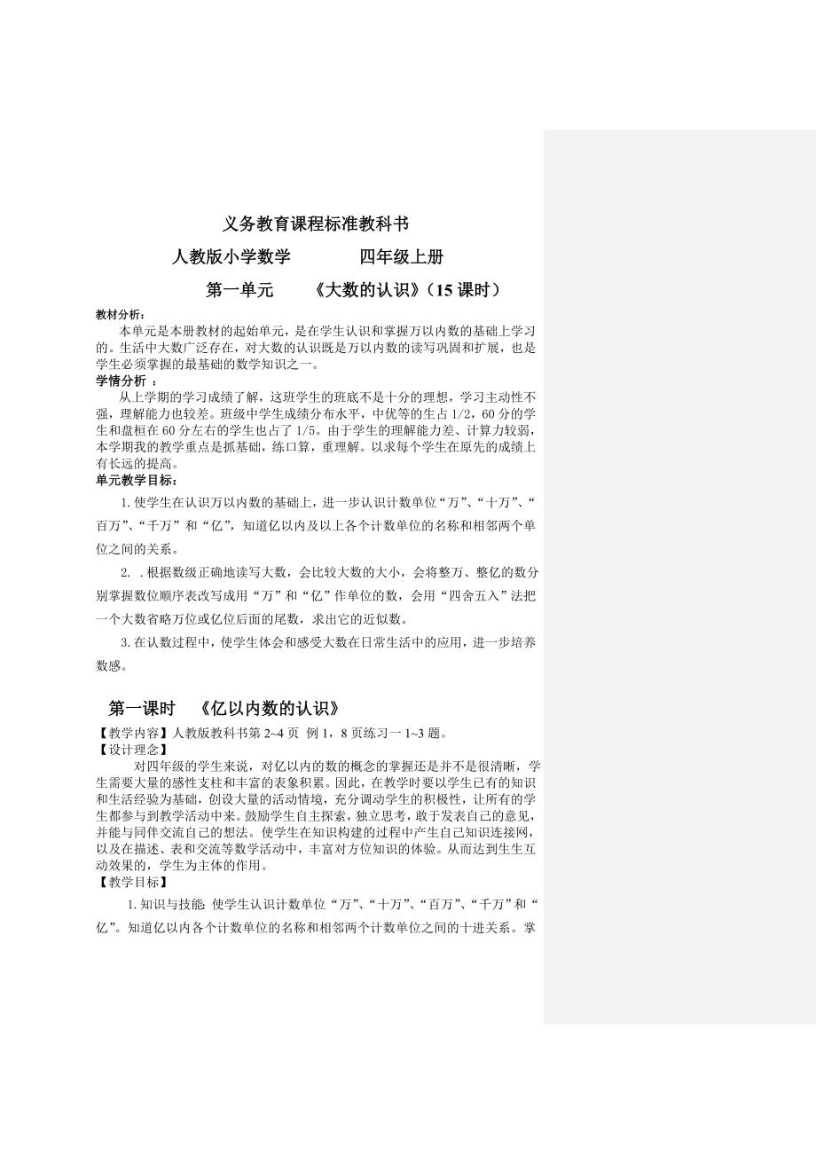 最新新人教版小学四年级数学上册教案全册.doc_第1页