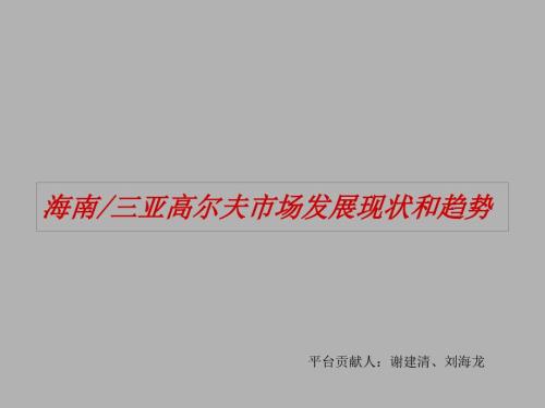 海南三亚高尔夫市场发展现状和趋势.ppt