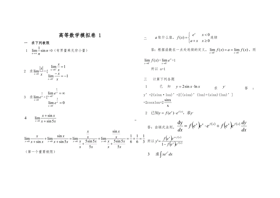 山东大学网络高起专高等数学试题及答案.doc_第1页