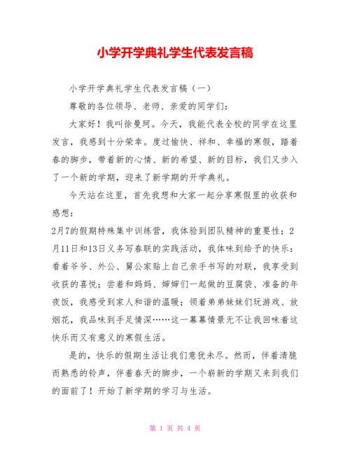 小学开学典礼学生代表发言稿.doc