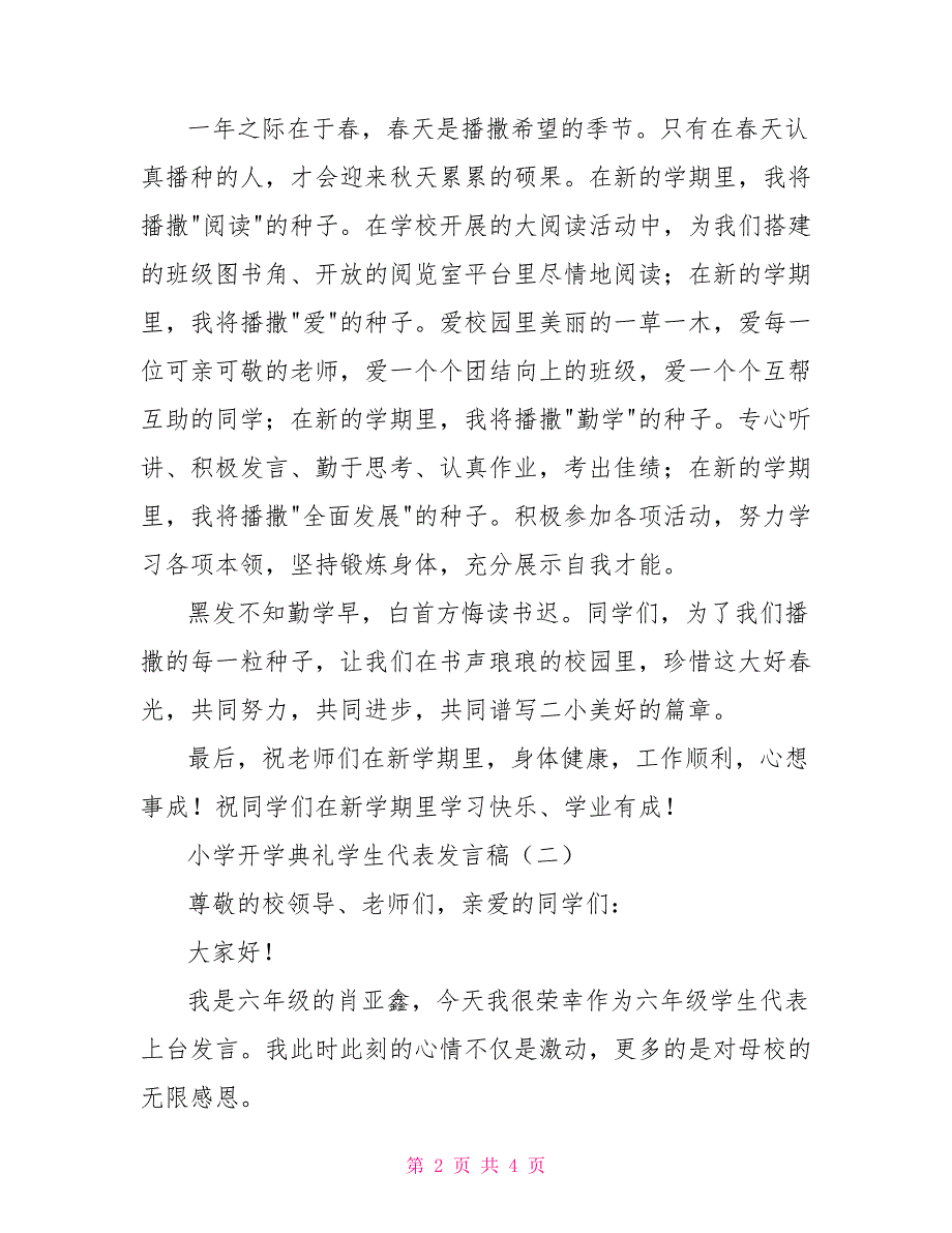 小学开学典礼学生代表发言稿.doc_第2页