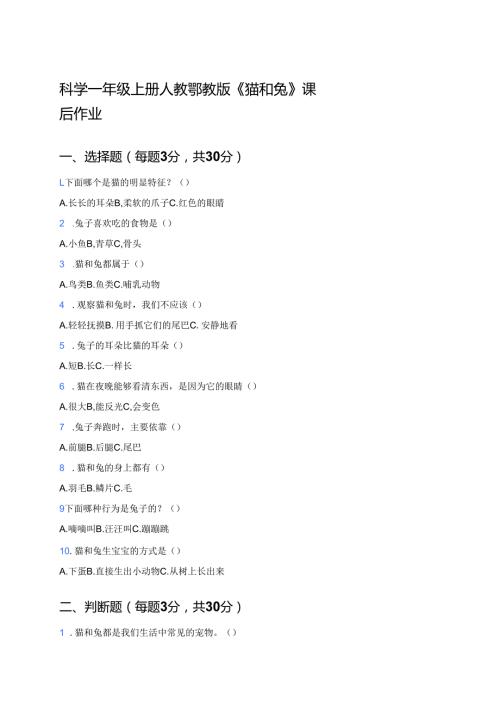科学一年级上册人教鄂教版《猫和兔》课后作业.docx