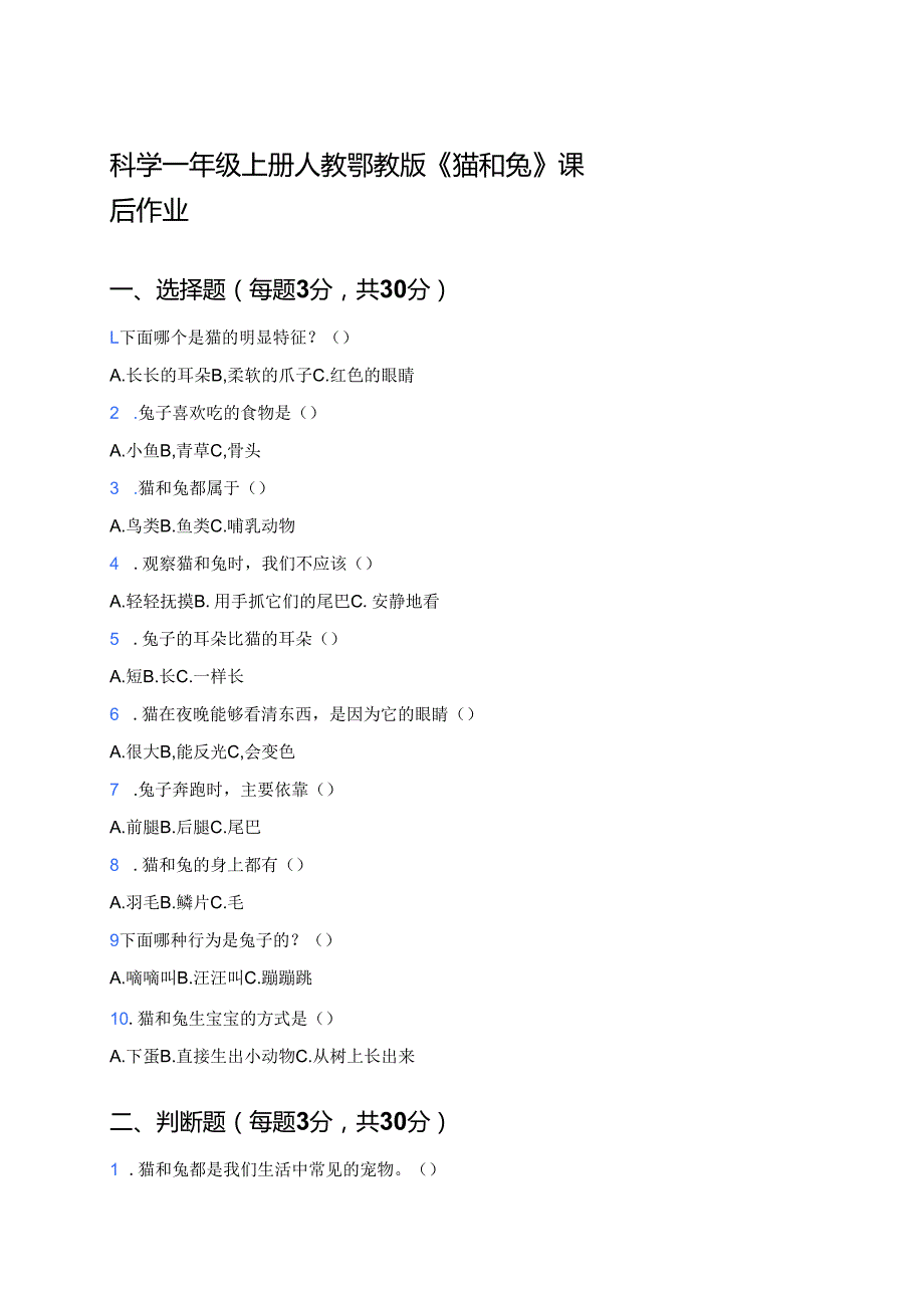 科学一年级上册人教鄂教版《猫和兔》课后作业.docx_第1页