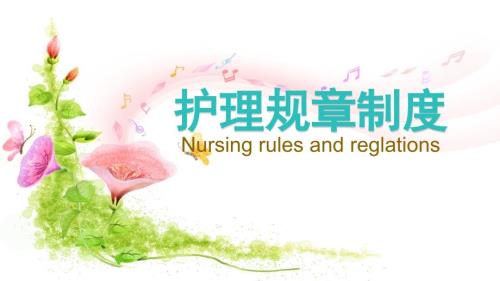 护理规章制度PPT课件.pptx
