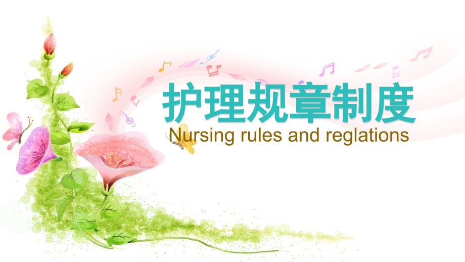 护理规章制度PPT课件.pptx_第1页