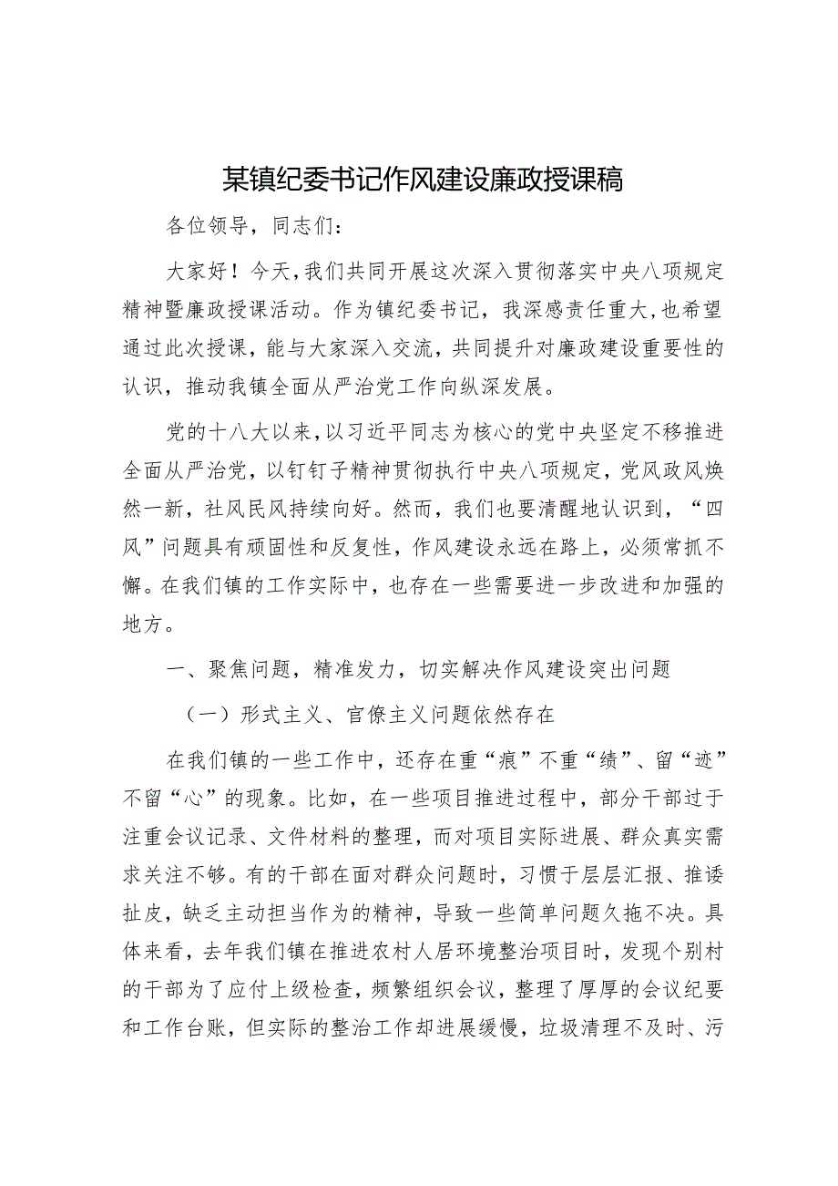 某镇纪委书记作风建设廉政授课稿.docx_第1页