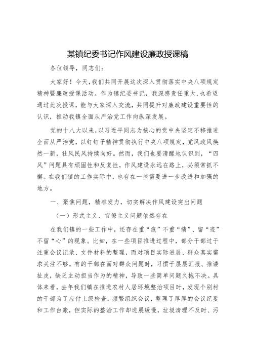 某镇纪委书记作风建设廉政授课稿.docx