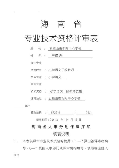 海南省专业技术资格评审表a4一式二份打印正反面.doc