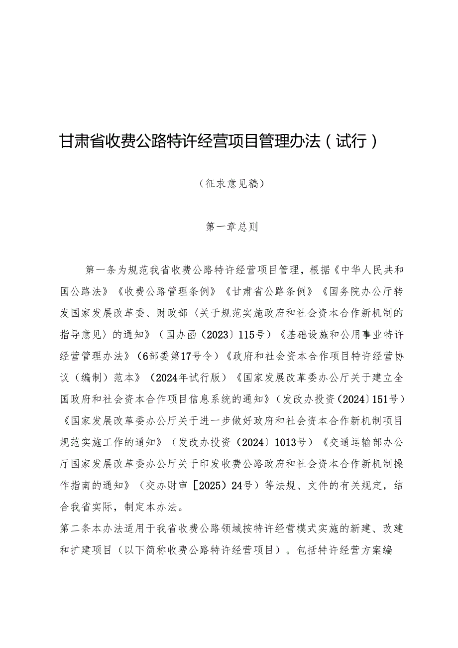 甘肃省收费公路特许经营项目管理办法5月26日（征求意见稿）.docx_第1页