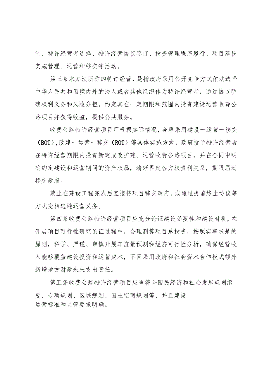 甘肃省收费公路特许经营项目管理办法5月26日（征求意见稿）.docx_第2页