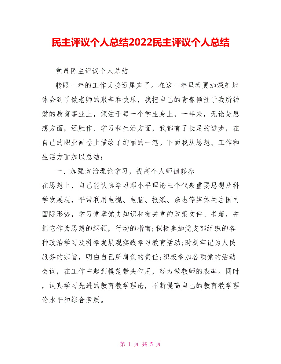 民主评议个人总结2022民主评议个人总结.doc_第1页