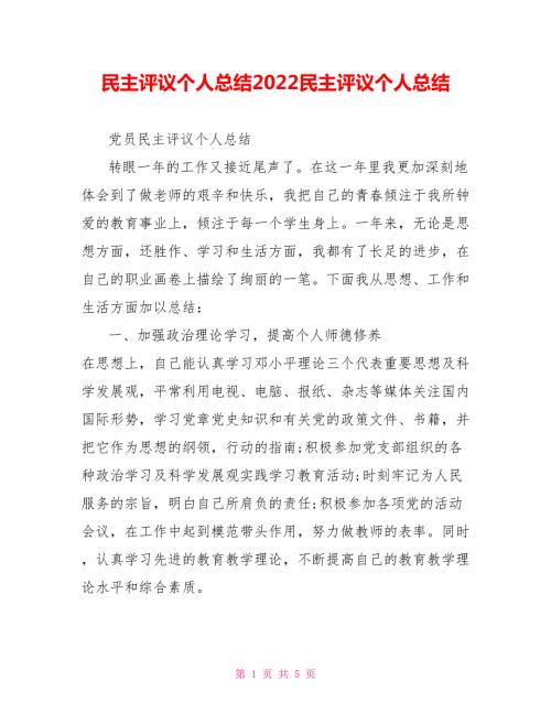 民主评议个人总结2022民主评议个人总结.doc
