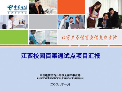 校园百事通试点项目汇报.ppt